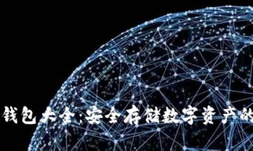 区块链冷钱包大全：安全存储数字资产的终极指南
