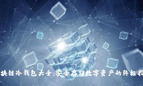 区块链冷钱包大全：安全存储数字资产的终极指南