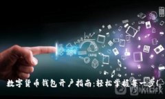 数字货币钱包开户指南：轻松掌握每一步！
