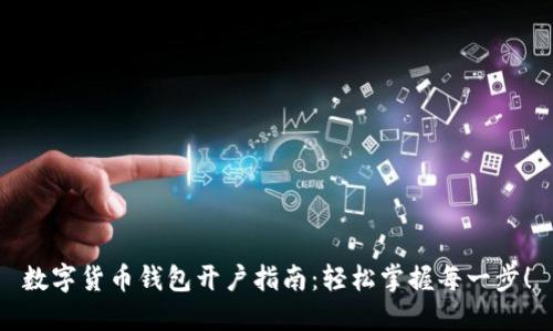数字货币钱包开户指南：轻松掌握每一步！