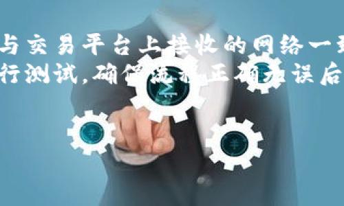 您可以通过以下步骤将Tokenim（或任何其他加密货币）转移到交易平台。请按照以下指南进行操作：

1. **获取钱包地址**：
   - 登录到您要使用的交易平台（如币安、火币、OKEx等）。
   - 找到“资产”或“钱包”部分，搜索您要转移的Tokenim币种。
   - 点击“存款”按钮，并复制显示的Tokenim钱包地址。

2. **登录您的Tokenim钱包**：
   - 打开您存储Tokenim币的个人钱包（如MetaMask、Trust Wallet、Coinomi等）。
   - 确保您已成功登录并可以查看您的Tokenim余额。

3. **发起转账**：
   - 在您的Tokenim钱包中，找到“发送”或“转账”选项。
   - 粘贴刚才从交易平台复制的钱包地址。
   - 输入您想要转移的Tokenim数量。

4. **确认交易信息**：
   - 仔细检查钱包地址和转账数量，确保无误。
   - 如果钱包支持交易费用的设置，请确保您有足够的ETH或其他基础币种来支付交易费用。Tokenim通常是在某个区块链网络上运作的，可能需要基础币支付交易手续费。

5. **提交交易**：
   - 点击“发送”或“转账”按钮，确认交易。
   - 此时，您的钱包会请求您确认交易，您需要输入密码或使用其他身份验证方式。

6. **等待交易确认**：
   - 交易提交后，您需要等待区块链网络确认交易。
   - 您可以通过交易哈希或地址在区块链浏览器中查看交易状态。

7. **检查交易平台余额**：
   - 当交易确认完成后，您可以返回交易平台查看您的Tokenim余额。

### 注意事项
- **确保正确的网络**：在进行转账前，请确认您从钱包转出的Tokenim与交易平台上接收的网络一致（例如：ERC-20、BEP-20等）。
- **小额测试**：如果您是第一次进行转账，建议先发送少量Tokenim进行测试，确保流程正确无误后再进行大额转账。
- **交易费用**：请留意交易费用，尤其在网络拥堵时，费用可能会变高。

如有其他问题，请随时询问！