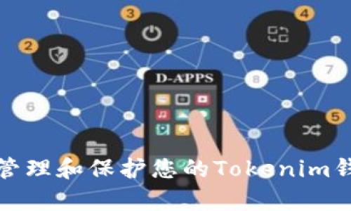 如何有效管理和保护您的Tokenim钱包助记词
