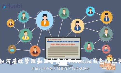 如何有效管理和保护您的Tokenim钱包助记词