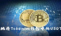 : 如何安全快速地将Tokenim钱包中的USDT提取到法定