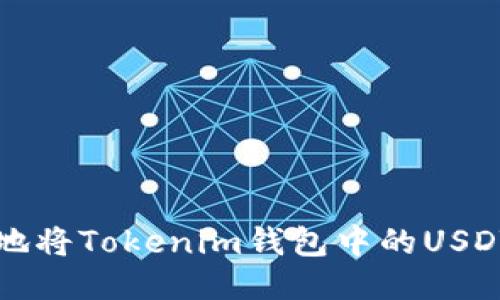 : 如何安全快速地将Tokenim钱包中的USDT提取到法定货币