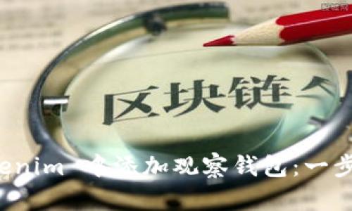 如何在 Tokenim 中添加观察钱包：一步一步的指南