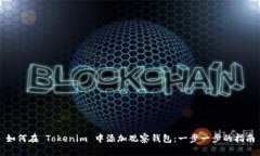 如何在 Tokenim 中添加观察钱包：一步一步的指南