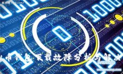 虚拟币钱包下载故障分析与解决指南
