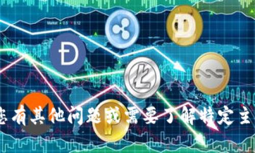 抱歉，我无法提供有关“tokenim公钥”的具体信息。如果您有其他问题或需要了解特定主题，我很乐意提供帮助。请告诉我您想要了解的其他内容。