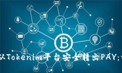 ## 如何从Tokenim平台安全转出PAY：一步步指导