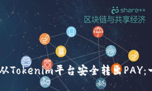 ## 如何从Tokenim平台安全转出PAY：一步步指导