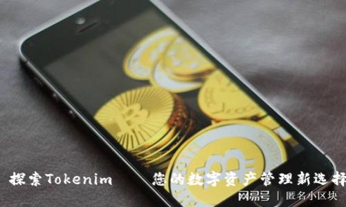 : 探索Tokenim——您的数字资产管理新选择！