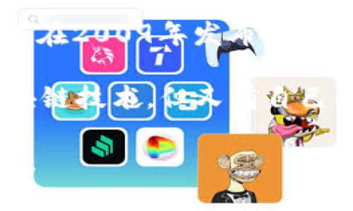 Tokenim是一个独立的加密货币项目，与比特币没有直接的关联。比特币（Bitcoin）是第一个去中心化的数字货币，由中本聪在2009年发布，而Tokenim是一个相对较新的项目，可能具有不同的目的和功能。

如果你想知道Tokenim是否与比特币相关，具体的答案取决于Tokenim的设计和应用。有些加密货币可能使用比特币的区块链技术，但又有自己的核心功能和经济模型。因此，了解Tokenim的白皮书或官方网站可以帮助你更好地理解它的运作方式和与比特币的关系。

如果你需要更详细的信息或者对Tokenim的具体功能和特点有更多疑问，请提供更详细的背景或浏览Tokenim的相关文档。