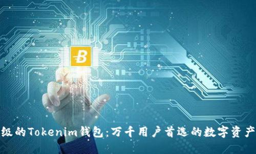 全新升级的Tokenim钱包：万千用户首选的数字资产安全港
