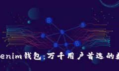 全新升级的Tokenim钱包：万千用户首选的数字资产