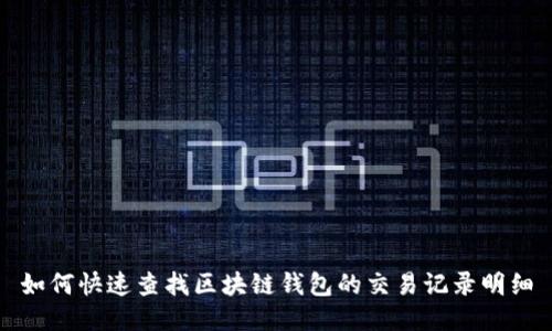 如何快速查找区块链钱包的交易记录明细