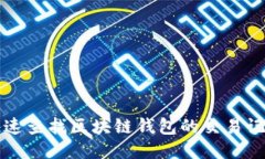 如何快速查找区块链钱包的交易记录明细