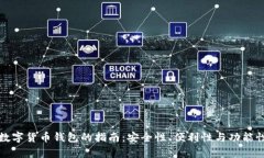 选择最佳虚拟数字货币钱包的指南：安全性、便