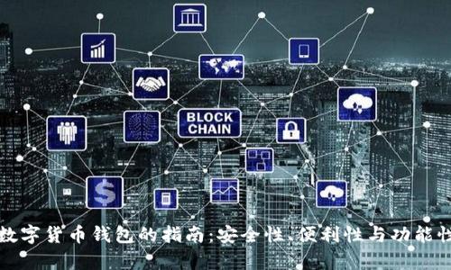 选择最佳虚拟数字货币钱包的指南：安全性、便利性与功能性的全方位解析