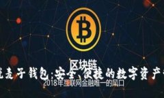区块链新锐麦子钱包：安全、便捷的数字资产管