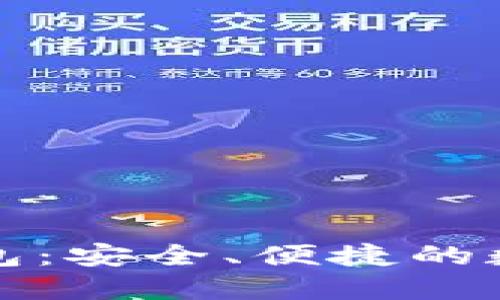 区块链新锐麦子钱包：安全、便捷的数字资产管理新选择