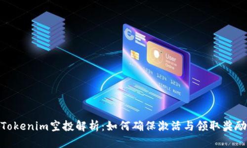Tokenim空投解析：如何确保激活与领取奖励