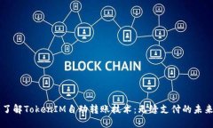 了解TokenIM自动转账技术：无缝支付的未来