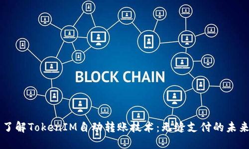 了解TokenIM自动转账技术：无缝支付的未来