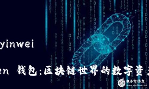 yinwei/yinwei

IM Token 钱包：区块链世界的数字资产守护者