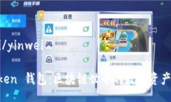 yinwei/yinweiIM Token 钱包：区块链世界的数字资产守