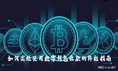 如何高效使用数字钱包收款的终极指南