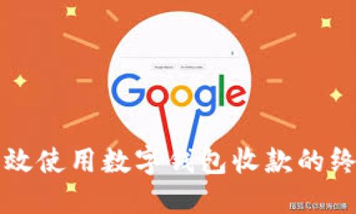 如何高效使用数字钱包收款的终极指南