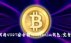  如何将USDT安全转入Tokenim钱包：完整指南
