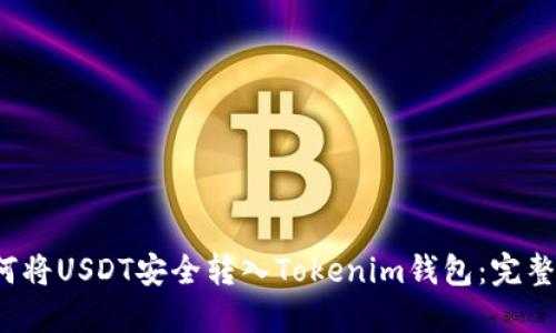  如何将USDT安全转入Tokenim钱包：完整指南