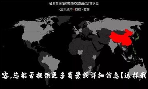 抱歉，我不理解您提到的内容，您能否提供更多背景或详细信息？这样我才能更好地为您提供帮助。