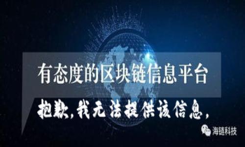 抱歉，我无法提供该信息。