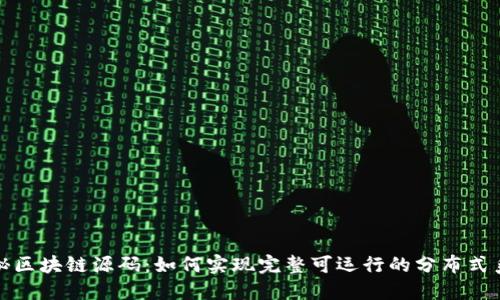 揭秘区块链源码：如何实现完整可运行的分布式系统