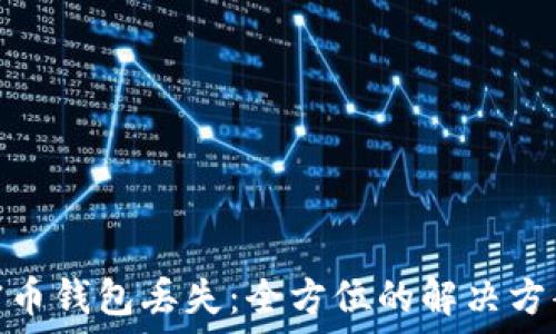  
如何应对加密币钱包丢失：全方位的解决方案与预防措施