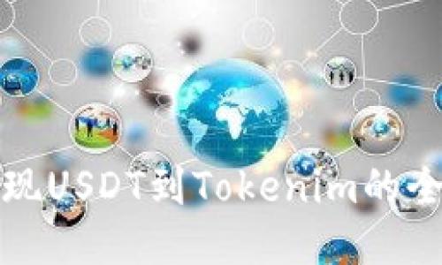 火币提现USDT到Tokenim的全面指南