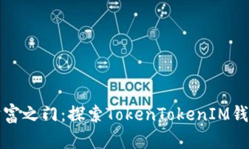 开启去中心化财富之门：探索TokenTokenIM钱包的优势与前景