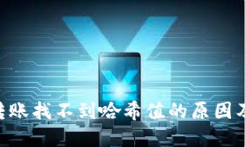 Tokenim转账找不到哈希值的原因及解决方案