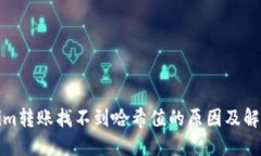 Tokenim转账找不到哈希值的原因及解决方案
