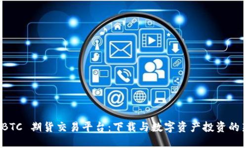 探索 BTC 期货交易平台：下载与数字资产投资的新时代