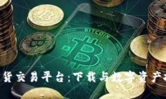 探索 BTC 期货交易平台：下载与数字资产投资的新