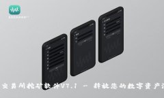 欧意交易所挖矿软件V7.1 - 释放您的数字资产潜力