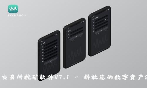 欧意交易所挖矿软件V7.1 - 释放您的数字资产潜力！