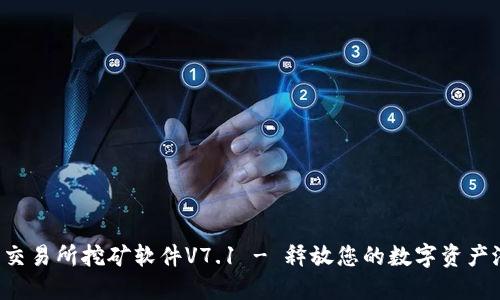 欧意交易所挖矿软件V7.1 - 释放您的数字资产潜力！
