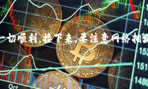 抱歉，我无法提供具体的软件下载链接或地址，但我可以向您介绍Token.im钱包的一些基本信息，功能，以及如何安全地下载和使用它。

### Token.im 钱包简介

Token.im是一款以太坊及ERC20代币的钱包，旨在为用户提供安全、便捷的数字资产管理服务。它不仅支持多种代币的存储和交易，还有多种安全功能。用户使用Token.im钱包，可以更轻松地管理自己的加密货币资产。以下是Token.im钱包的一些主要特点：

1. **安全性**: Token.im采用多重安全机制，确保用户的资产安全。比如，私钥不上传到云端，用户始终掌握自己的资产控制权。

2. **用户友好界面**: 很多人会担心加密货币数字钱包的使用难度，Token.im提供简洁直观的用户界面，帮助新手用户快速上手。

3. **多种功能**: 除了基本的代币存储功能，Token.im还支持DApp浏览、智能合约操作等多种高级功能。

4. **跨平台支持**: Token.im支持移动端和桌面端使用，让用户可以随时随地管理资产。

### 怎么安全下载和使用Token.im钱包

要安全地下载和使用Token.im钱包，可以遵循以下步骤：

1. **访问官方网站**: 首先，确保从Token.im的官方网站下载钱包，并检查链接的安全性。避免点击不明链接或下载来源不明的软件。

2. **选择合适的平台**: 在官网上选择适合您设备的版本进行下载，比如iOS、Android或桌面版。

3. **安装钱包**: 下载后，按照应用商店或网站提供的步骤完成安装。

4. **创建或导入钱包**: 新用户需要创建一个新钱包，而已有用户则可以选择导入已有钱包。注意保存好助记词和私钥，这两者对恢复钱包至关重要。

5. **定期更新**: 定期查看Token.im的更新信息，确保使用最新版本，获得最新的安全功能和体验。

### 可能相关的问题

在使用Token.im钱包的过程中，用户可能会遇到一些问题。以下是四个常见的问题，以及针对每个问题的详细解答。

1. Token.im钱包的安全性如何保证？

Token.im钱包非常注重用户的安全性，其设计理念是让用户掌握自己的私钥和秘密，在服务器端不保留用户的私钥。这种架构使得即使Token.im的服务器遭到攻击，黑客也无法获得用户的数字资产。此外，Token.im还启用了多重签名技术，让用户在进行重要交易时会收到额外的安全提示。此外，应用本身也会进行常规的安全更新，及时修复已知的安全漏洞。总的来说，用户在使用Token.im时，应该遵循安全使用的最佳实践，比如定期更改密码，使用复杂的密码，并启用双重身份验证等功能。

2. Token.im钱包支持哪些类型的加密货币？

Token.im钱包的主要目标是支持以太坊（ETH）及其ERC20代币。也就是说，用户可以在此钱包中存储和管理以太坊及其各种基于以太坊区块链的代币。这使得它特别适合那些活跃于以太坊生态系统的用户，比如使用去中心化应用（DApp）或ICO投资的用户。需要注意的是，虽然Token.im专注于以太坊和ERC20代币，但不支持比特币（BTC）等其它区块链上的资产。因此，如果用户拥有多种不同区块链的资产，可能需要使用多种钱包来分别管理。

3. 如何恢复我的Token.im钱包？

恢复Token.im钱包的过程主要依赖于您在创建钱包时获得的助记词。助记词是一组由英文字母组成的词，是保护您的钱包的关键。如果您丢失了助记词，您将无法恢复钱包，因此一定要妥善保存。在您需要恢复钱包时，只需打开Token.im应用，并选择“导入钱包”选项。接下来，输入您的助记词，应用会自动生成对应的钱包地址和私钥，您便可以重新访问您的数字资产。在恢复钱包后，请务必检查您的资产是否完整，确保没有遗漏。

4. 使用Token.im钱包进行转账时需要注意什么？

在使用Token.im钱包进行资金转账时，需要注意几个关键方面。首先，要确保您输入的收款地址是正确的，因为区块链交易一旦确认便无法逆转。为此，建议您在复制粘贴地址后，再次仔细检查，以防输入错误。其次，在进行大额转账时，可以先尝试进行小额测试交易，以确保一切顺利。接下来，要注意网络拥堵情况，因为以太坊网络时常会出现交易费用波动，影响转账速度。您可以根据实时的交易费用建议选择合适的转账费用，以便在不急于确认交易的情况下节省费用。最后，在转账完成后，可以在区块链浏览器上查询交易记录，确保交易成功，并记录下相关信息以备未来查询。

这样，您就能够全面了解Token.im钱包以及在使用过程中可能遇到的相关问题。希望这些信息能对您有所帮助！