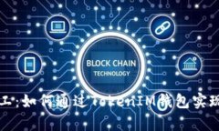 牛比特小矿工：如何通过TokenIM钱包实现收益最大