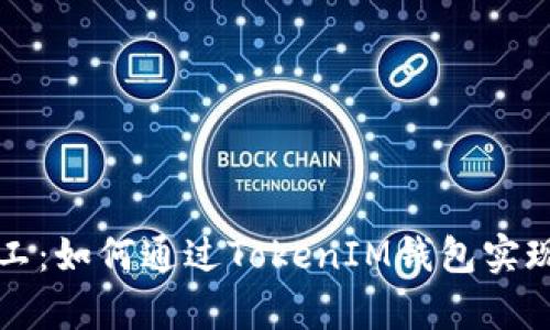 牛比特小矿工：如何通过TokenIM钱包实现收益最大化